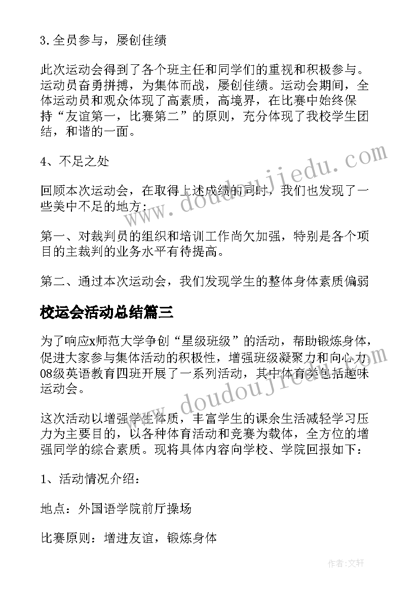 2023年校运会活动总结(优质7篇)