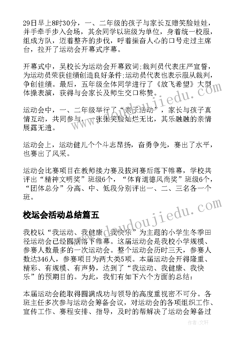 2023年校运会活动总结(优质7篇)