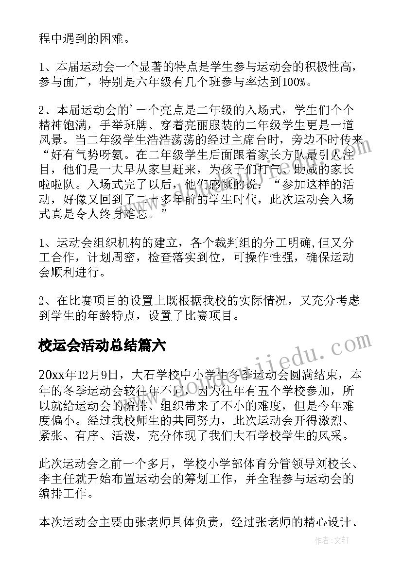 2023年校运会活动总结(优质7篇)