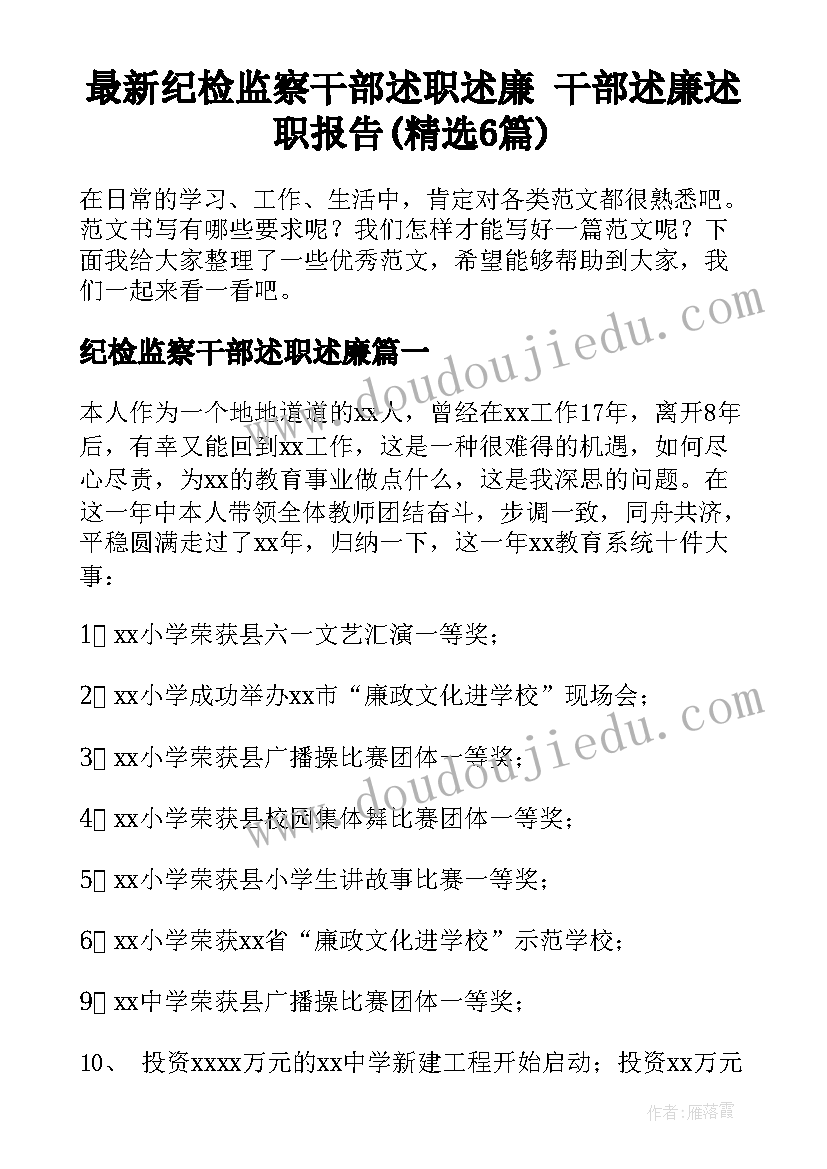 最新纪检监察干部述职述廉 干部述廉述职报告(精选6篇)