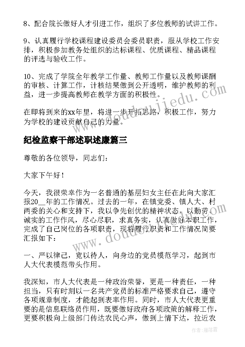 最新纪检监察干部述职述廉 干部述廉述职报告(精选6篇)