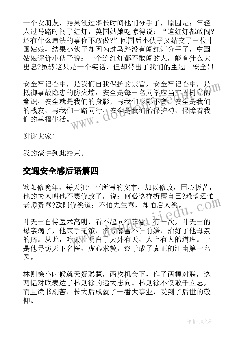 交通安全感后语 小学六级交通安全感人演讲稿(模板5篇)