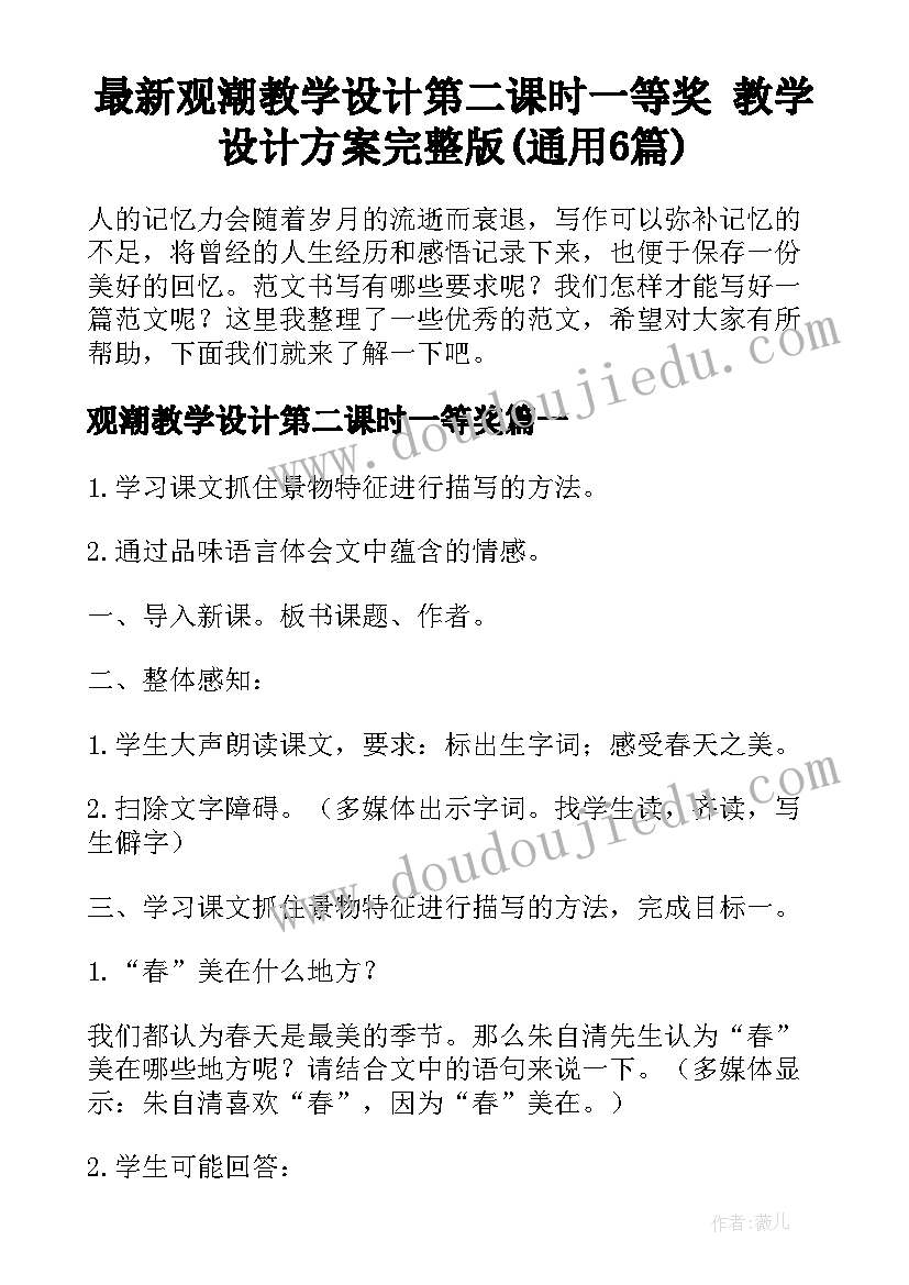 最新观潮教学设计第二课时一等奖 教学设计方案完整版(通用6篇)