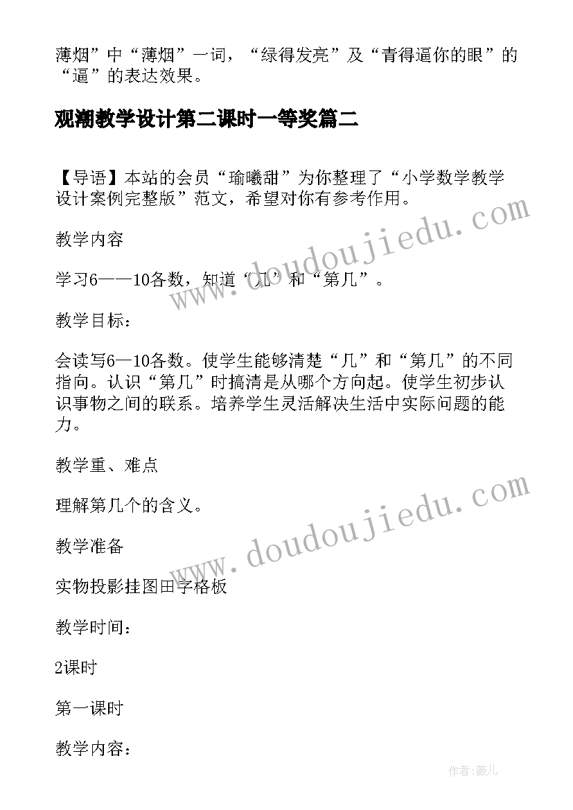 最新观潮教学设计第二课时一等奖 教学设计方案完整版(通用6篇)