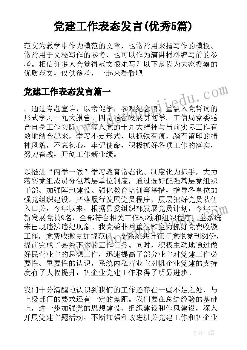 党建工作表态发言(优秀5篇)