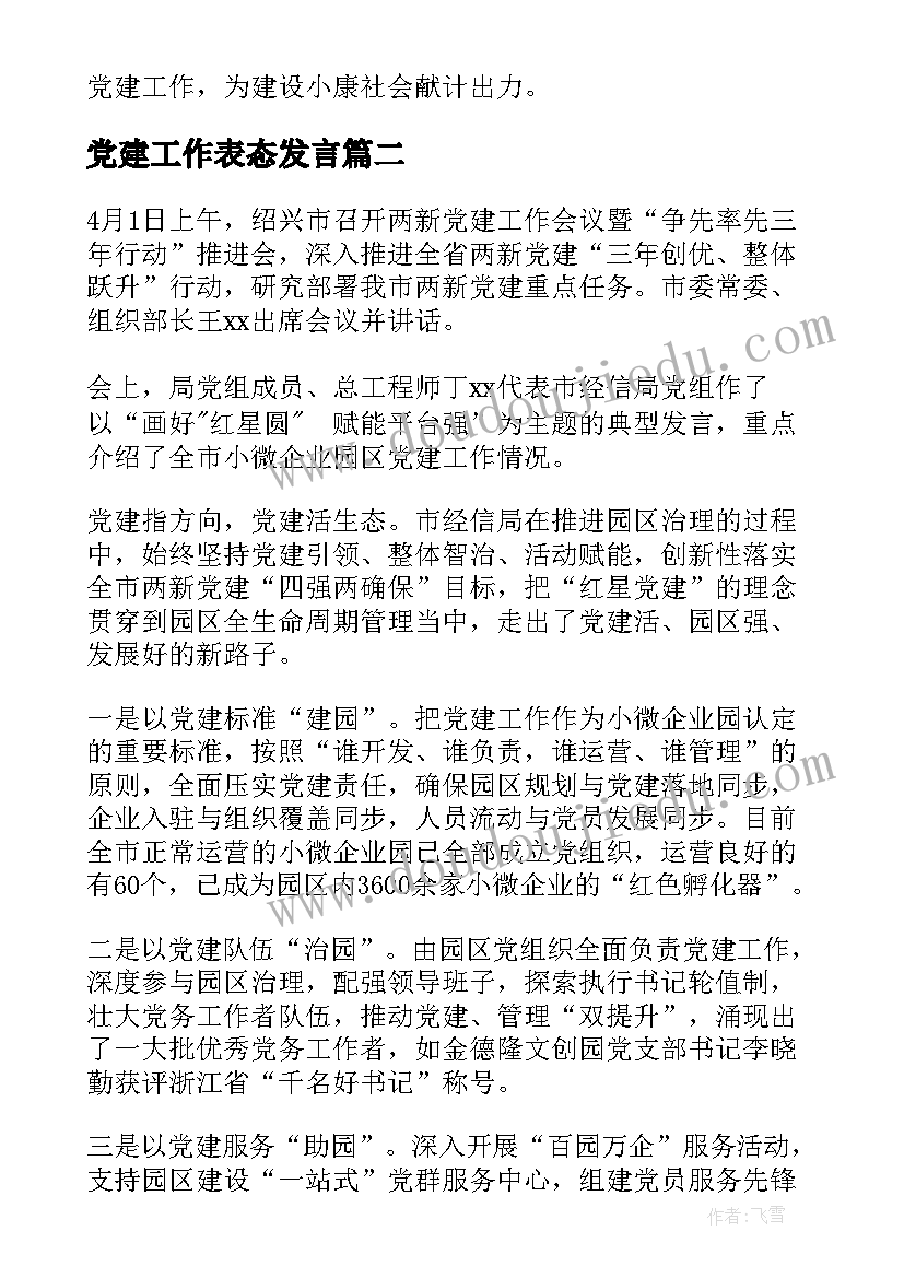 党建工作表态发言(优秀5篇)