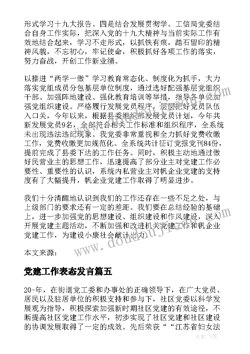 党建工作表态发言(优秀5篇)