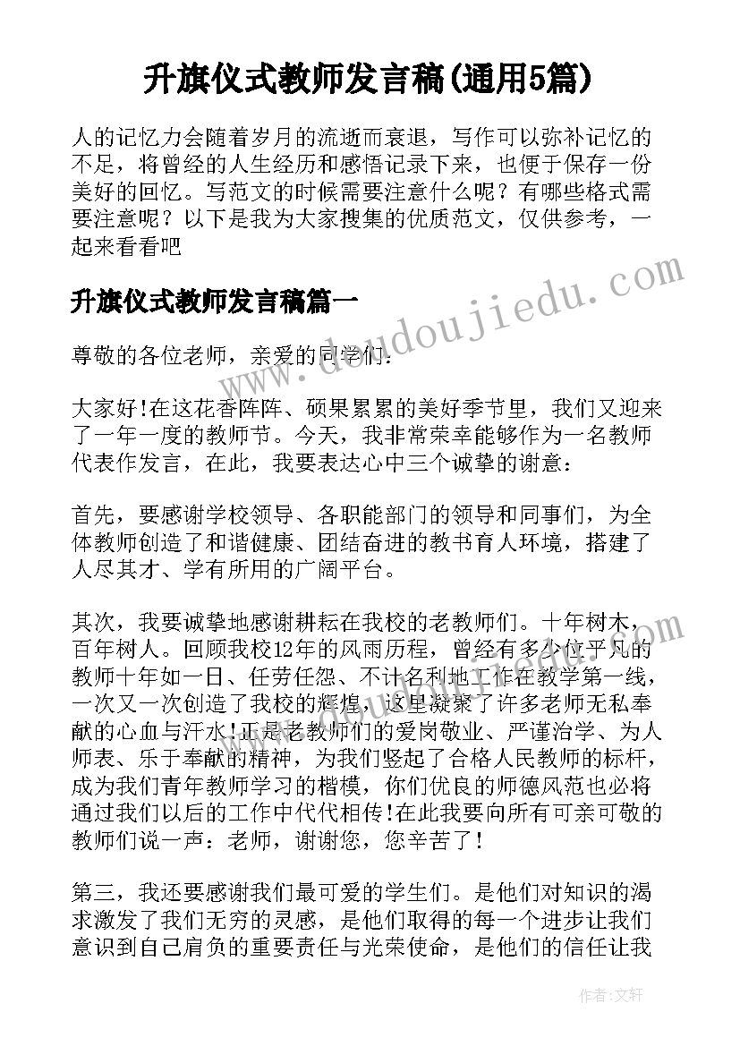 升旗仪式教师发言稿(通用5篇)