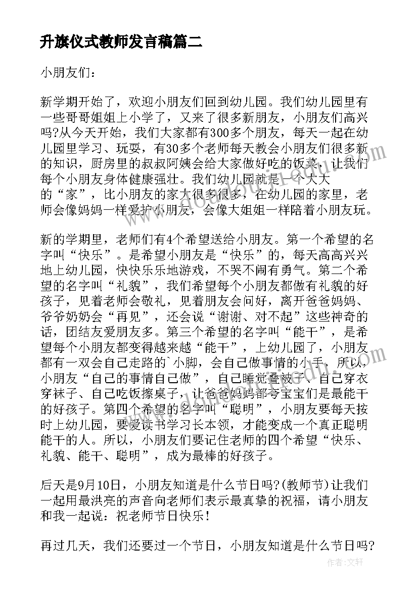 升旗仪式教师发言稿(通用5篇)