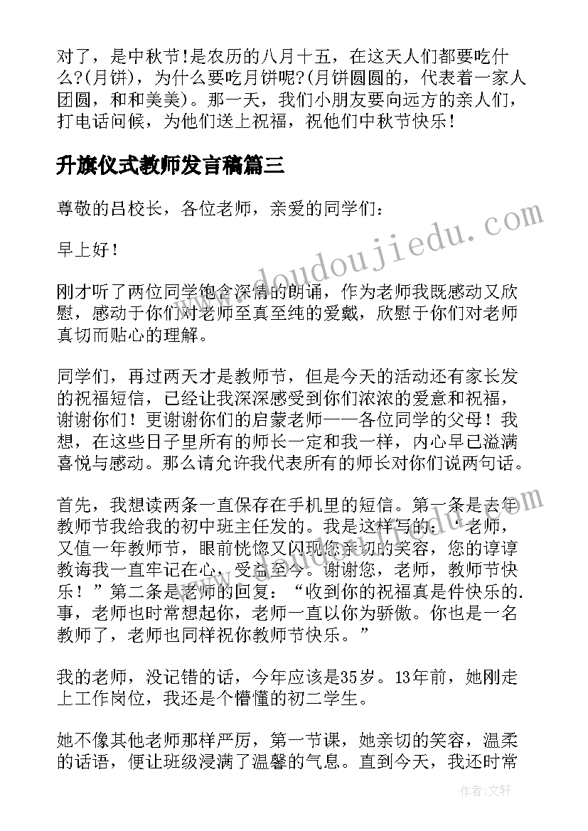 升旗仪式教师发言稿(通用5篇)