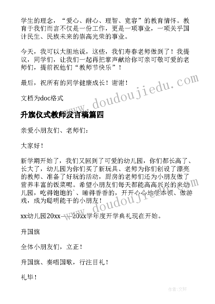 升旗仪式教师发言稿(通用5篇)