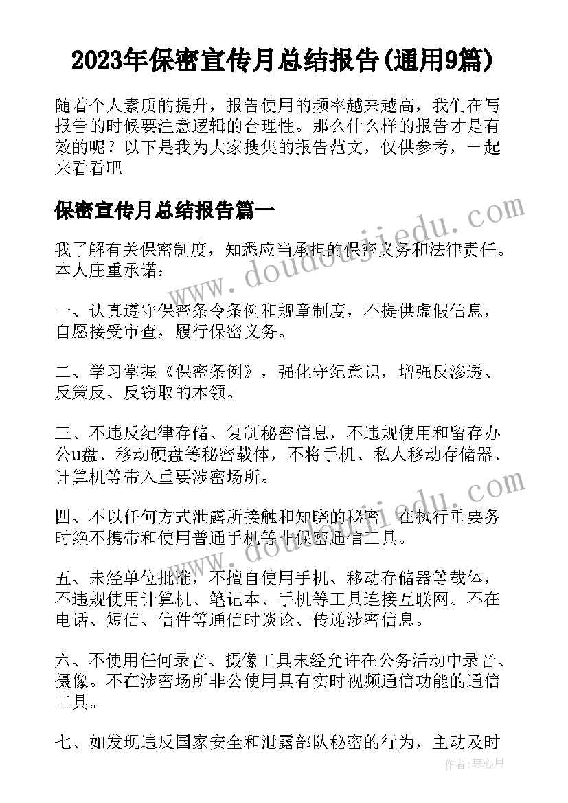 2023年保密宣传月总结报告(通用9篇)