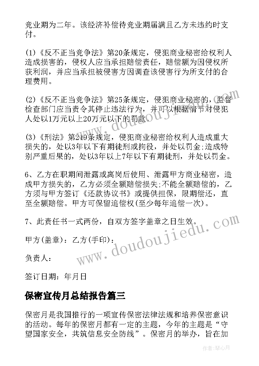 2023年保密宣传月总结报告(通用9篇)