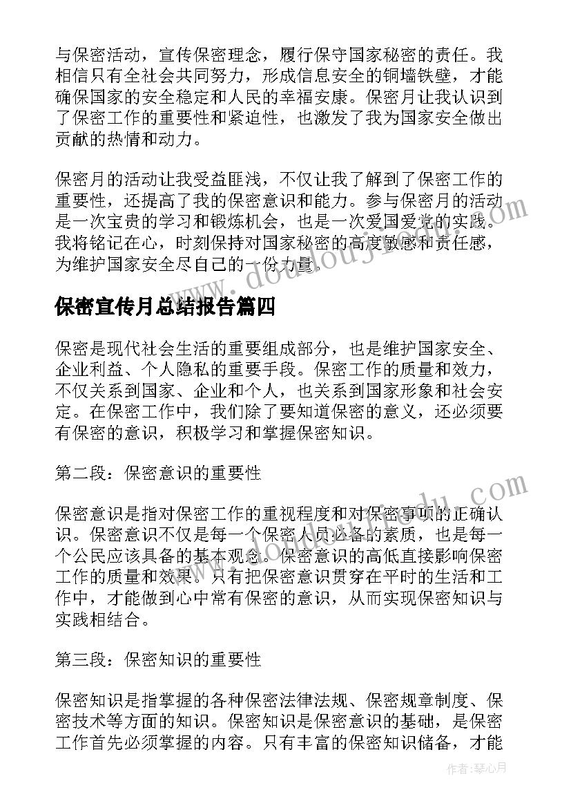 2023年保密宣传月总结报告(通用9篇)