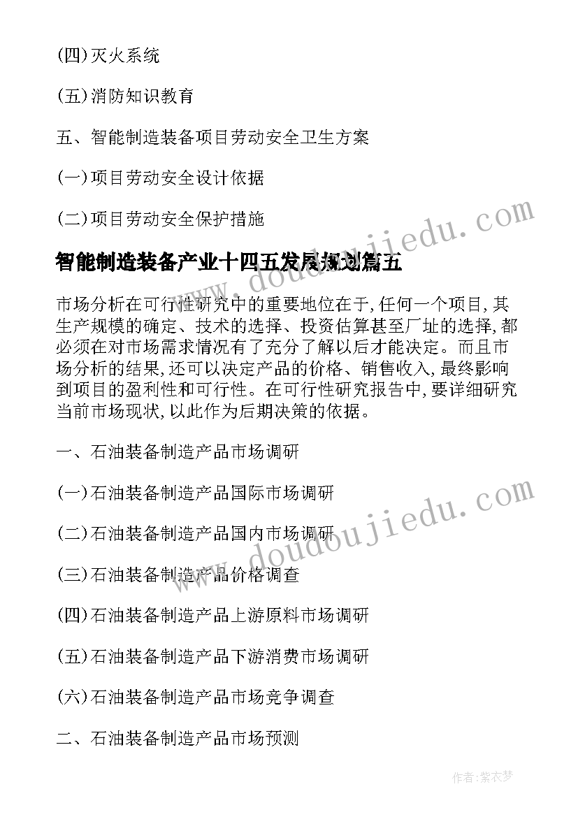 智能制造装备产业十四五发展规划 智能制造装备项目可行性研究报告(优秀5篇)