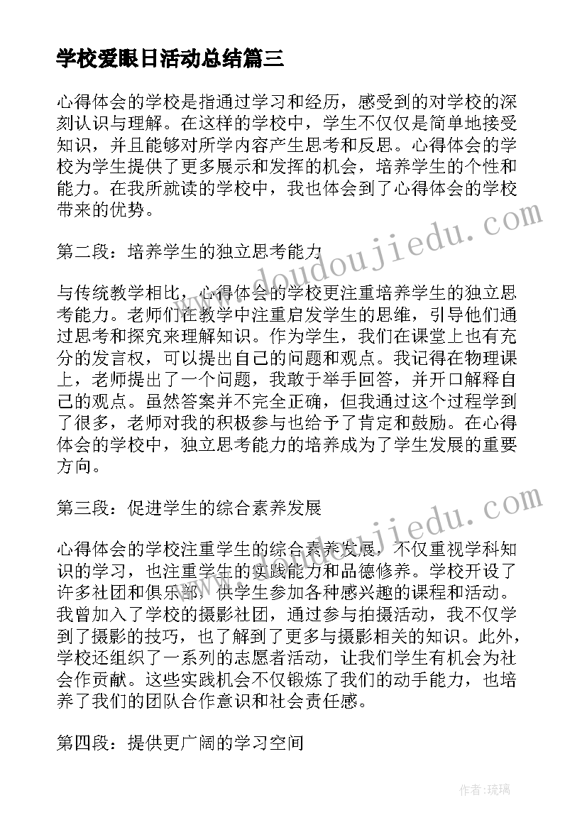 2023年学校爱眼日活动总结(优质5篇)