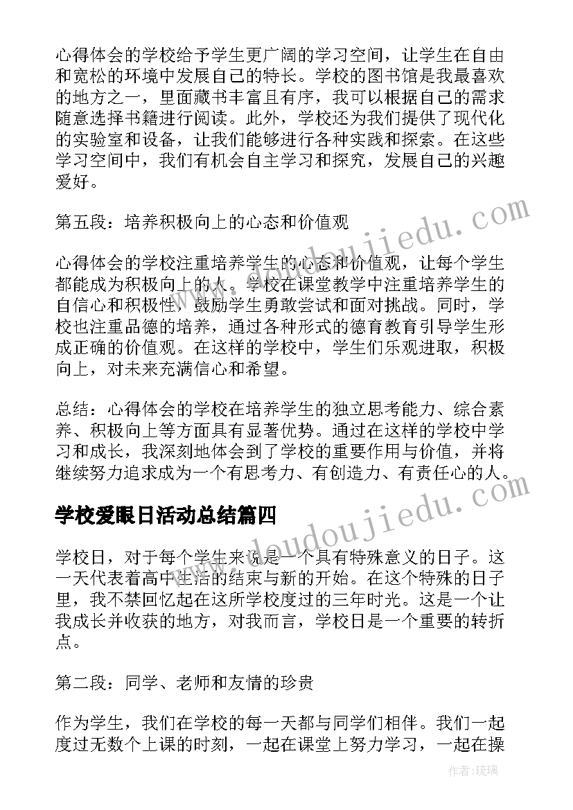 2023年学校爱眼日活动总结(优质5篇)