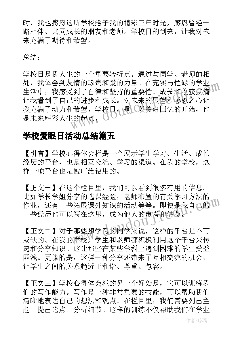 2023年学校爱眼日活动总结(优质5篇)