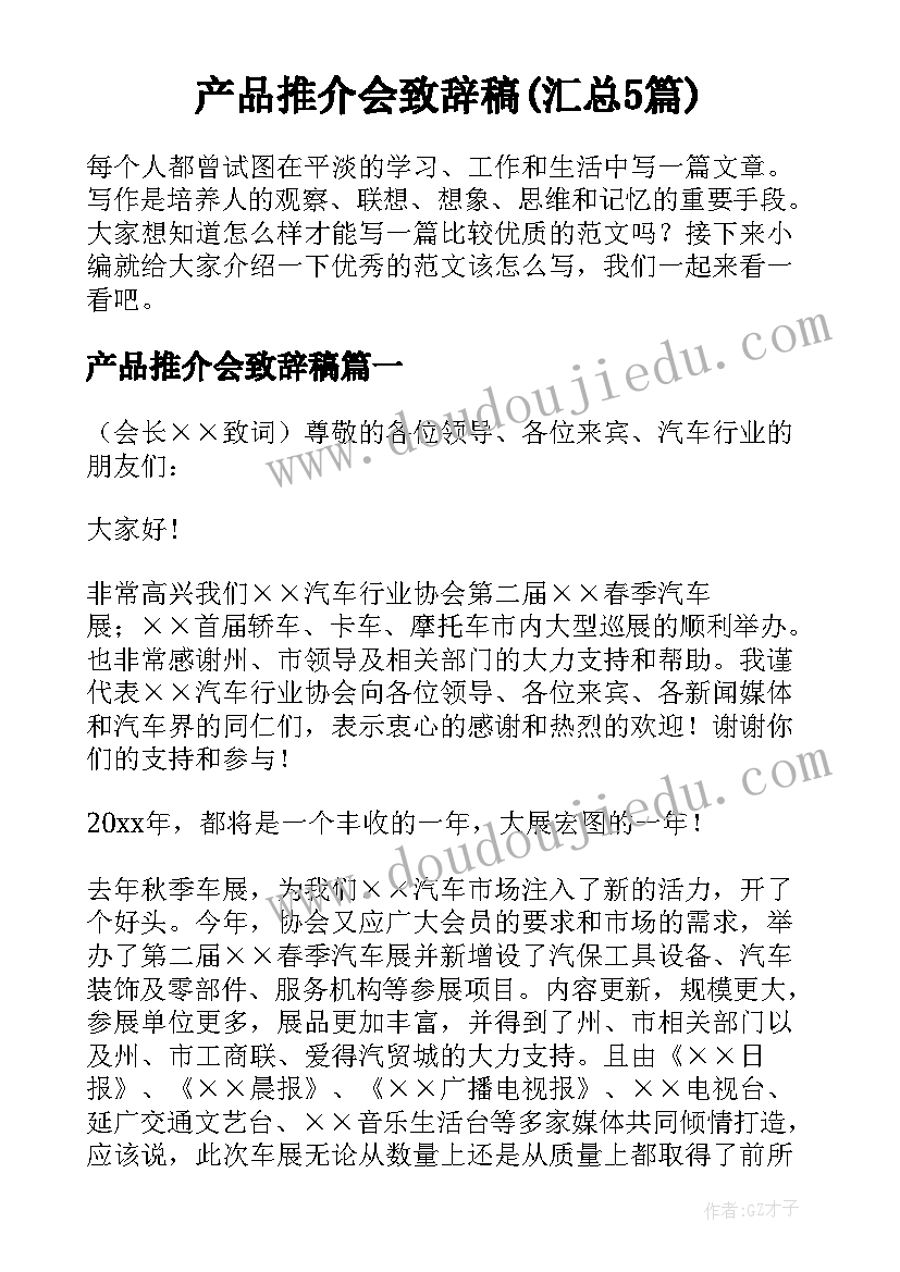 产品推介会致辞稿(汇总5篇)