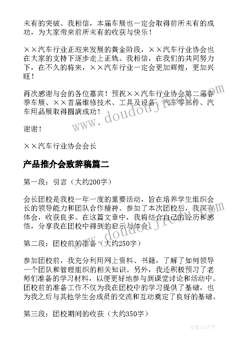 产品推介会致辞稿(汇总5篇)