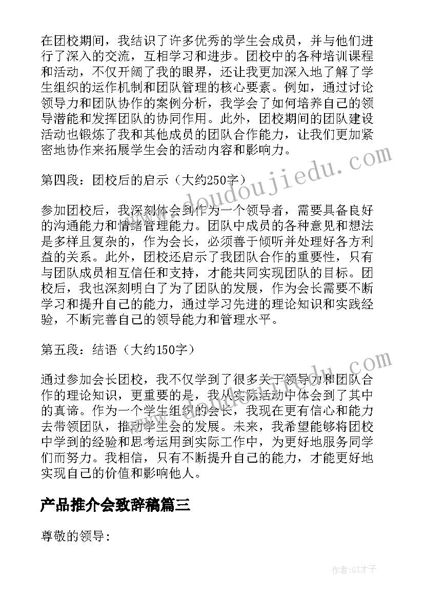 产品推介会致辞稿(汇总5篇)