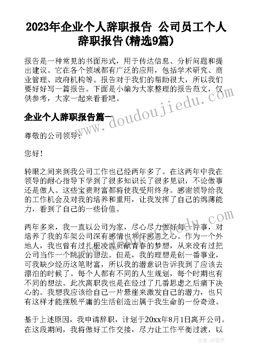 2023年企业个人辞职报告 公司员工个人辞职报告(精选9篇)