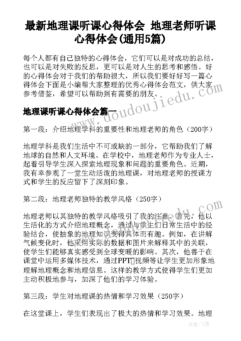 最新地理课听课心得体会 地理老师听课心得体会(通用5篇)