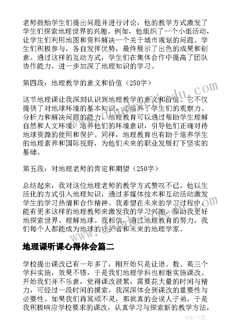 最新地理课听课心得体会 地理老师听课心得体会(通用5篇)