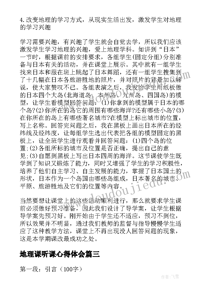 最新地理课听课心得体会 地理老师听课心得体会(通用5篇)