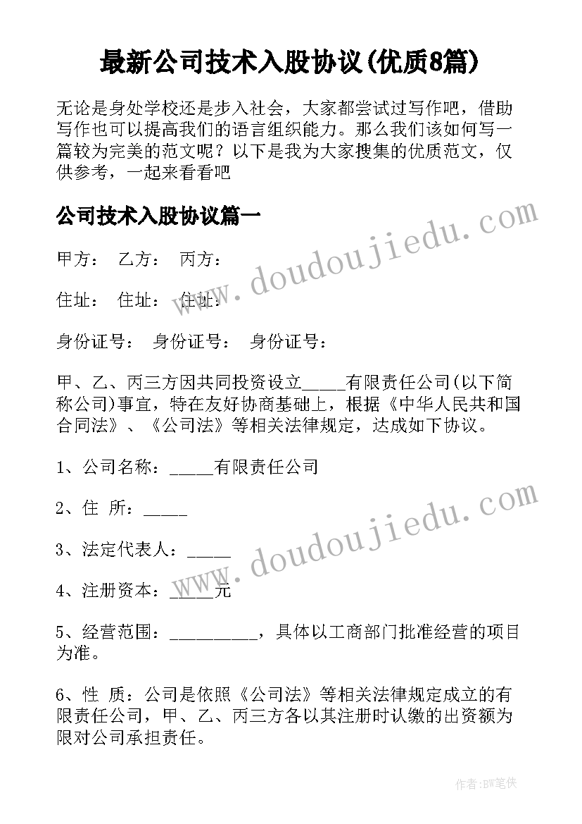 最新公司技术入股协议(优质8篇)