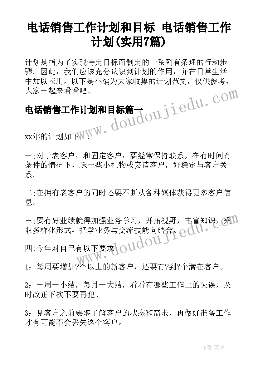 电话销售工作计划和目标 电话销售工作计划(实用7篇)