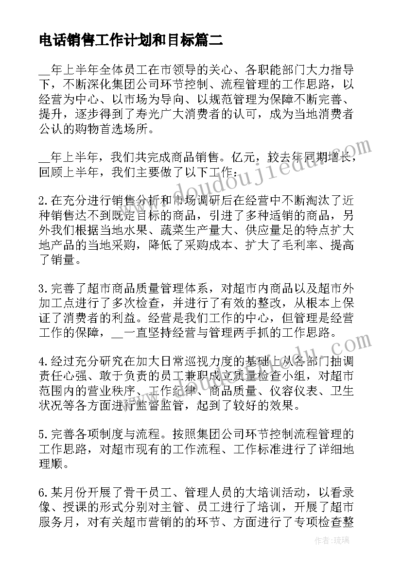 电话销售工作计划和目标 电话销售工作计划(实用7篇)