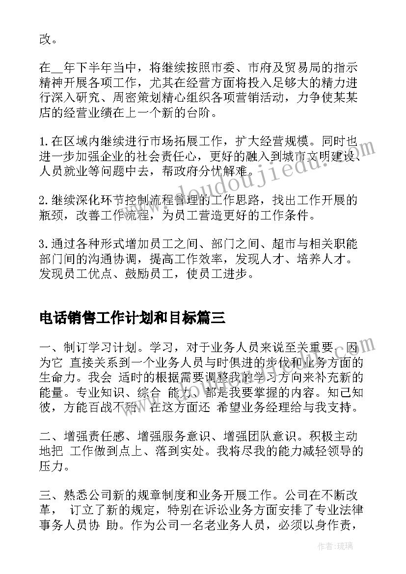 电话销售工作计划和目标 电话销售工作计划(实用7篇)