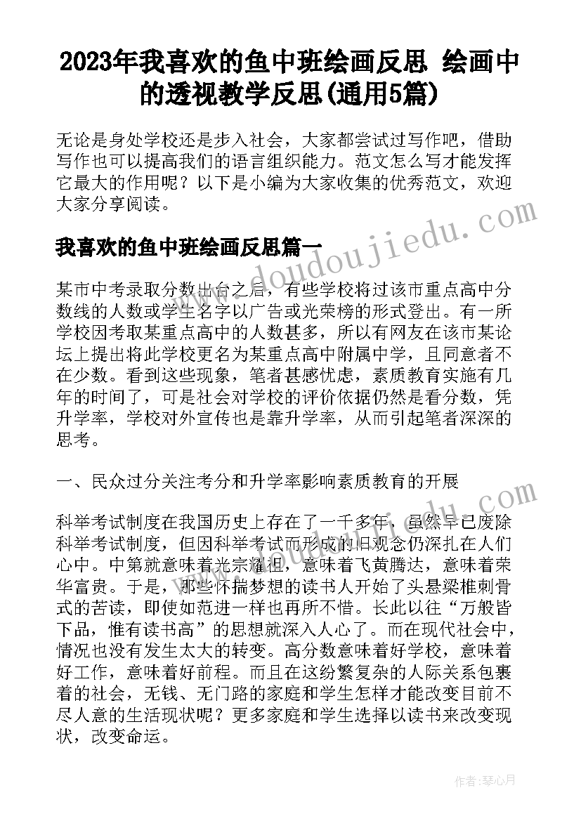 2023年我喜欢的鱼中班绘画反思 绘画中的透视教学反思(通用5篇)