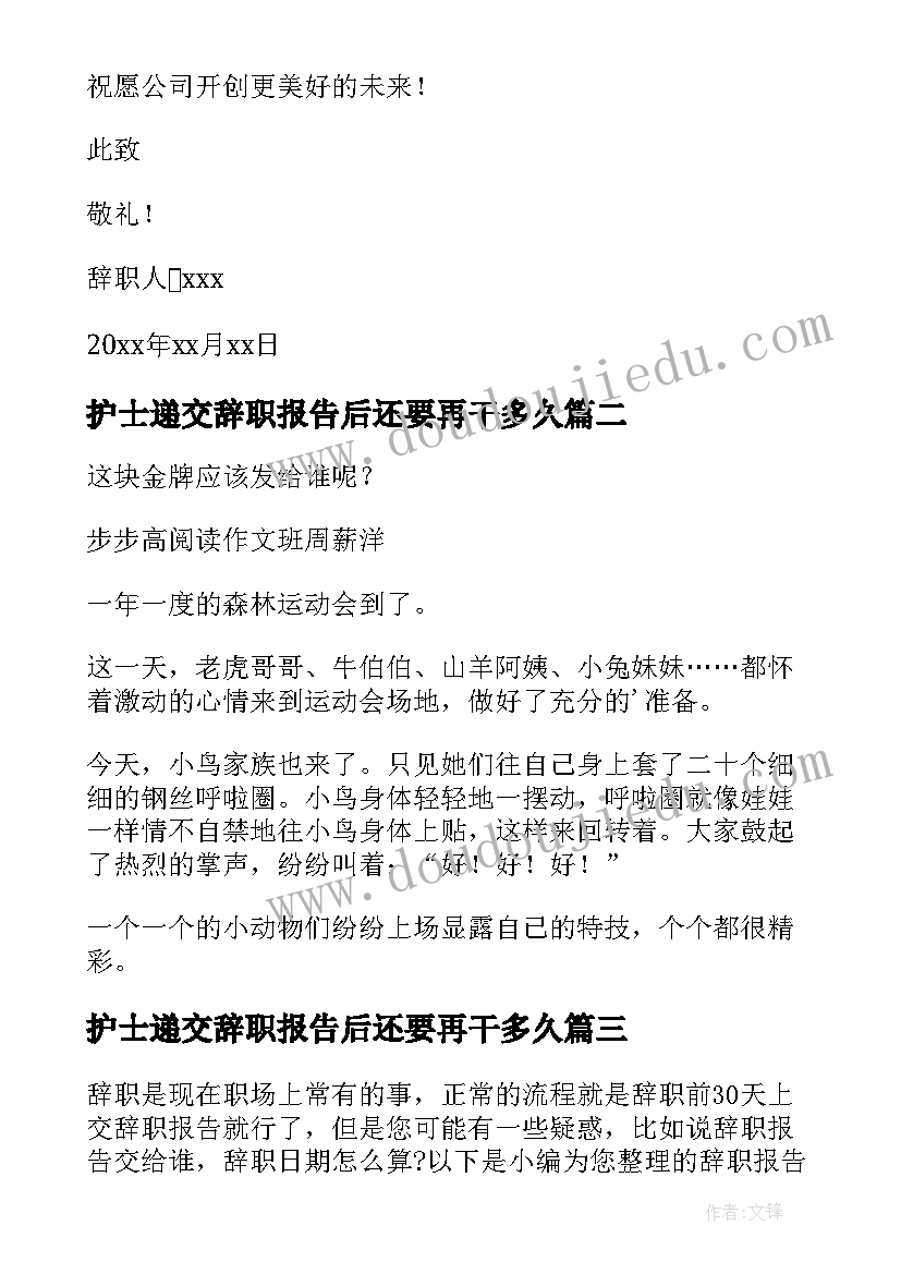 最新护士递交辞职报告后还要再干多久 试用期辞职报告交给谁(模板5篇)