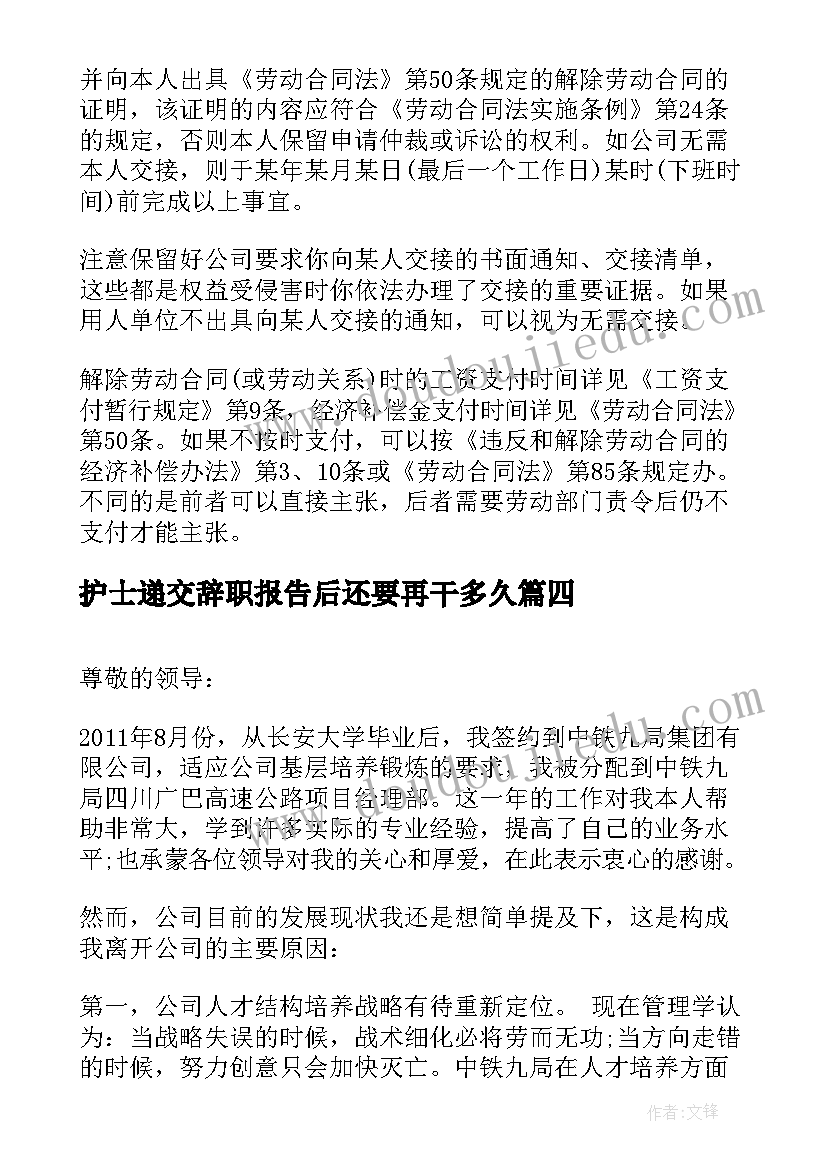 最新护士递交辞职报告后还要再干多久 试用期辞职报告交给谁(模板5篇)