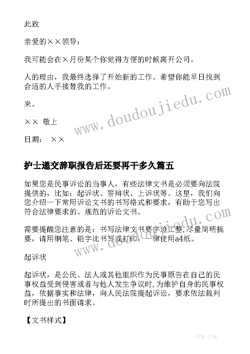 最新护士递交辞职报告后还要再干多久 试用期辞职报告交给谁(模板5篇)