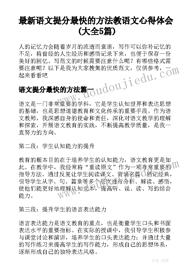 最新语文提分最快的方法 教语文心得体会(大全5篇)