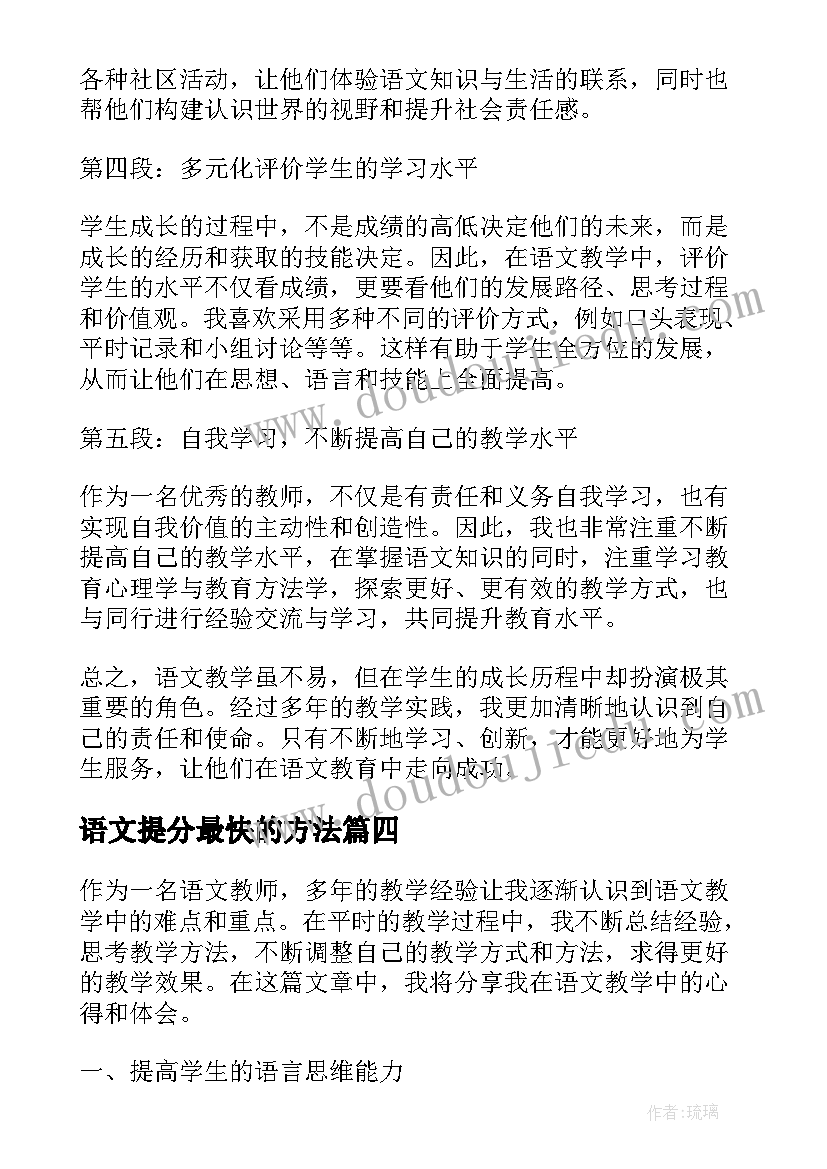 最新语文提分最快的方法 教语文心得体会(大全5篇)