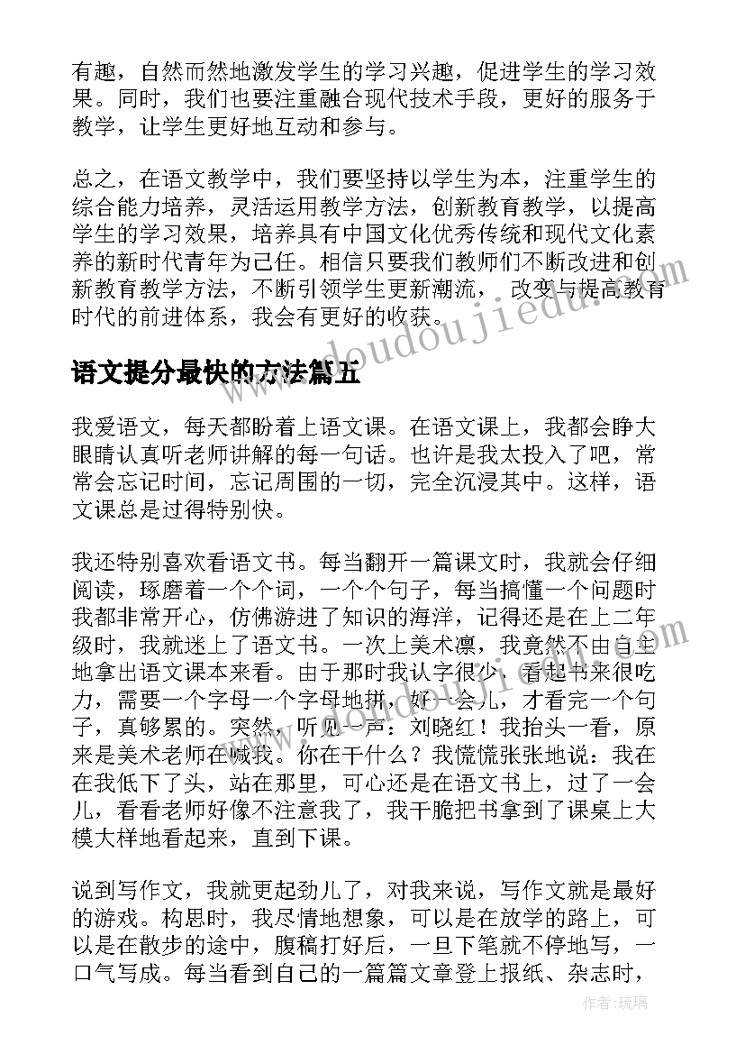 最新语文提分最快的方法 教语文心得体会(大全5篇)