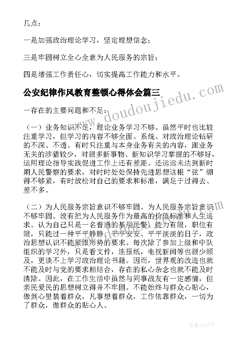 公安纪律作风教育整顿心得体会 公安机关队伍作风纪律教育整顿心得体会(大全5篇)