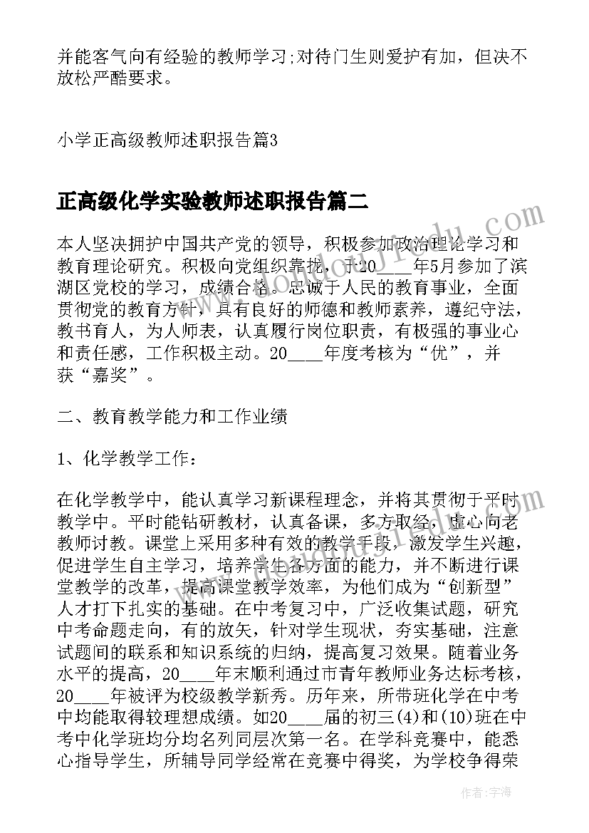 正高级化学实验教师述职报告(精选5篇)