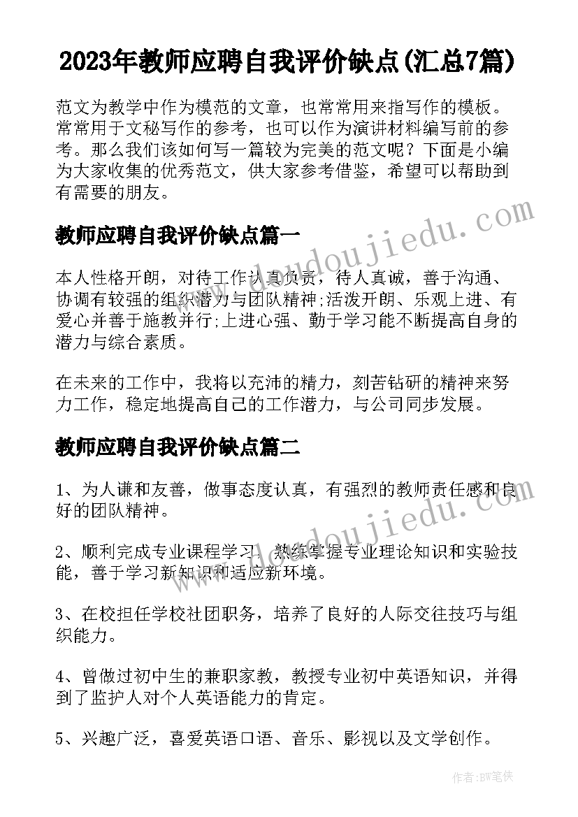 2023年教师应聘自我评价缺点(汇总7篇)