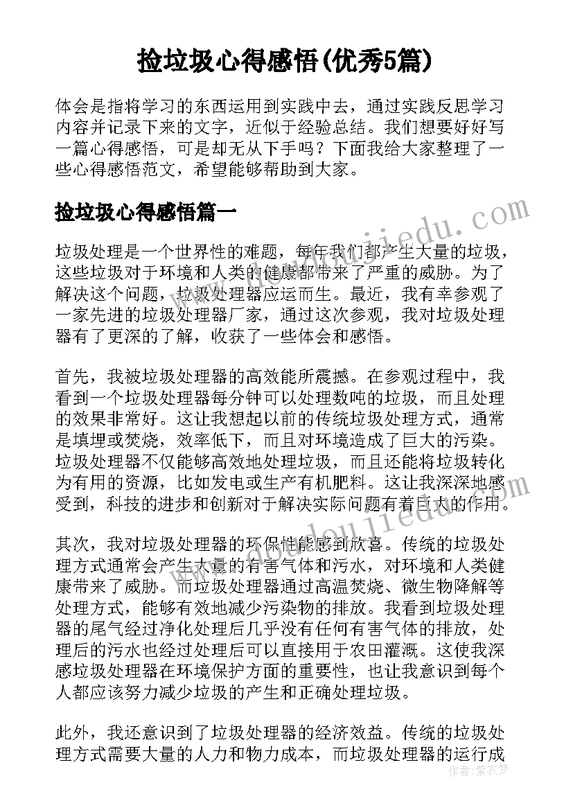 捡垃圾心得感悟(优秀5篇)