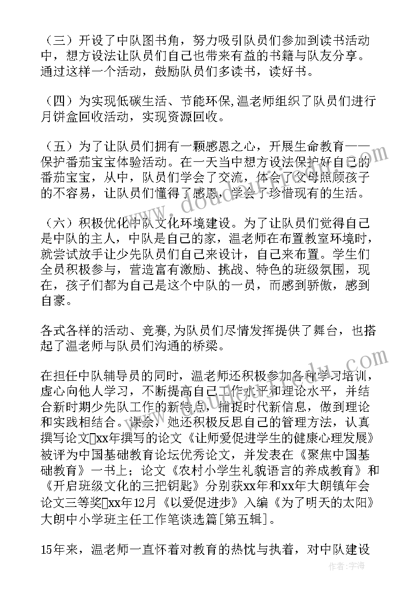 最新少先队辅导员事迹材料简介 少先队辅导员工作事迹材料(优秀8篇)