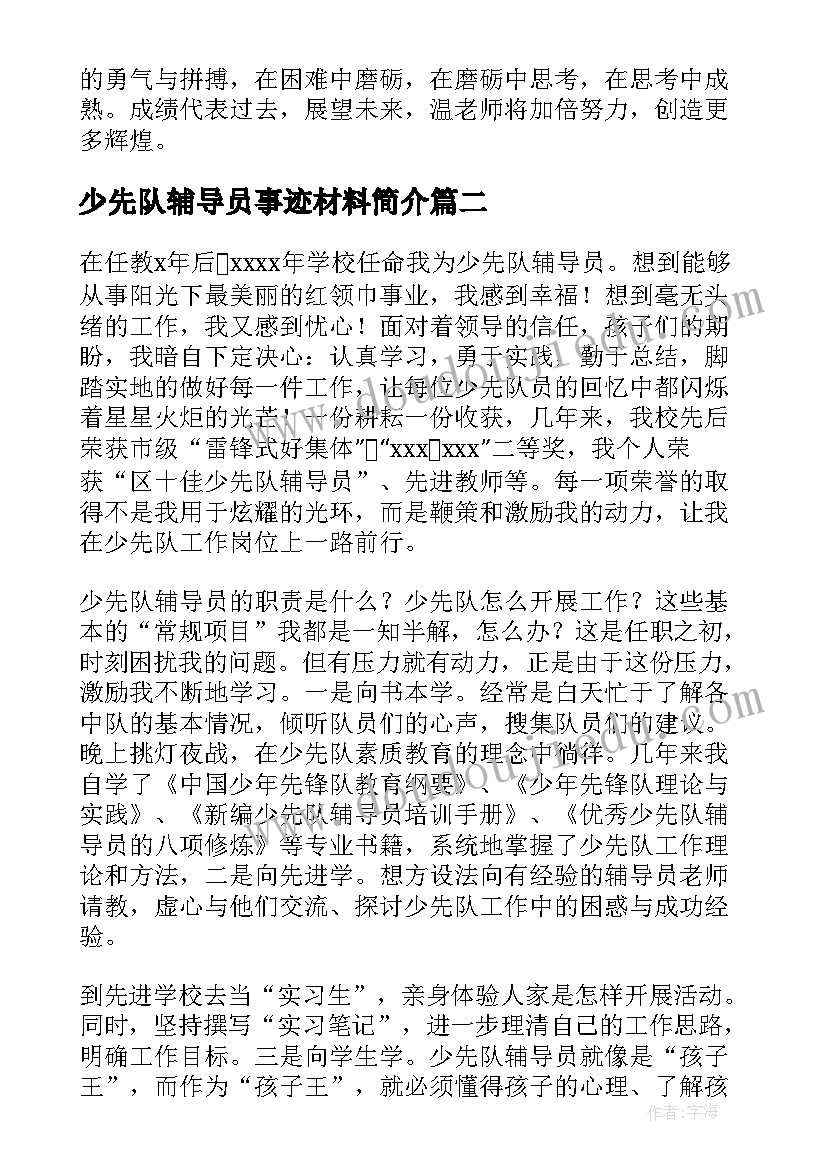 最新少先队辅导员事迹材料简介 少先队辅导员工作事迹材料(优秀8篇)