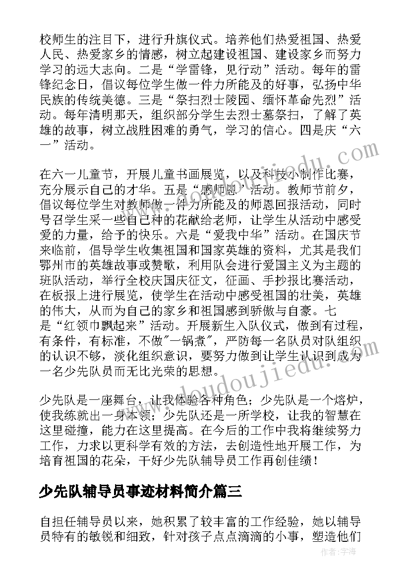 最新少先队辅导员事迹材料简介 少先队辅导员工作事迹材料(优秀8篇)