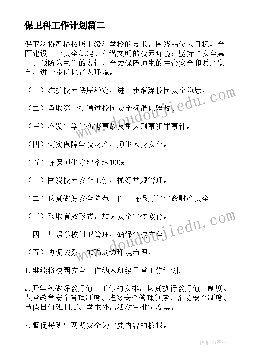 保卫科工作计划(实用10篇)