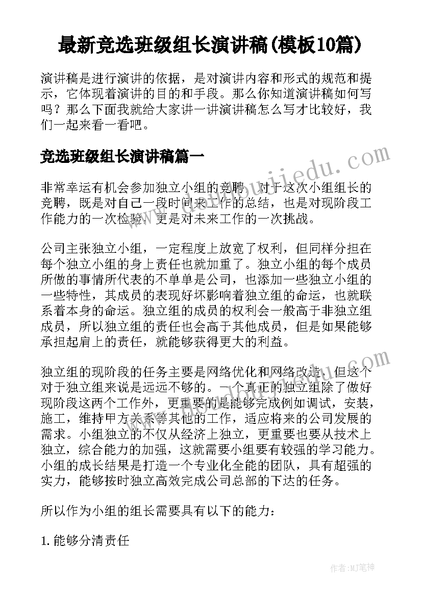 最新竞选班级组长演讲稿(模板10篇)