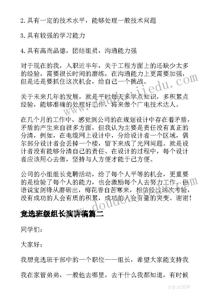 最新竞选班级组长演讲稿(模板10篇)